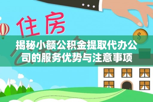 射洪揭秘小额公积金提取代办公司的服务优势与注意事项