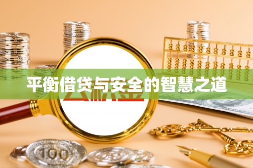 射洪平衡借贷与安全的智慧之道