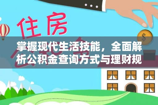 射洪掌握现代生活技能，全面解析公积金查询方式与理财规划