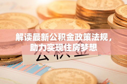 射洪解读最新公积金政策法规，助力实现住房梦想