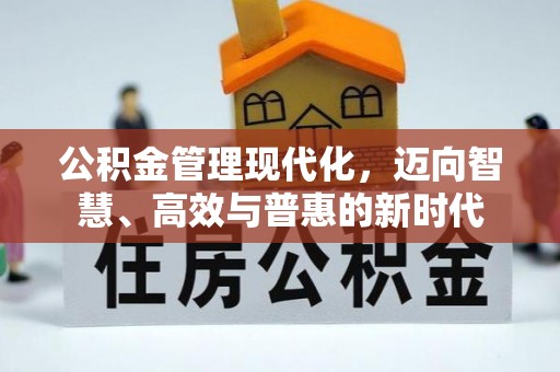 射洪公积金管理现代化，迈向智慧、高效与普惠的新时代