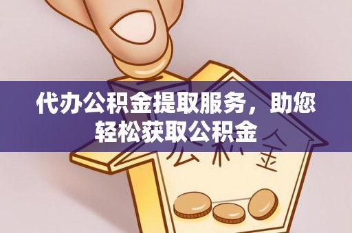 射洪代办公积金提取服务，助您轻松获取公积金