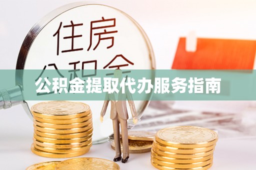 射洪公积金提取代办服务指南