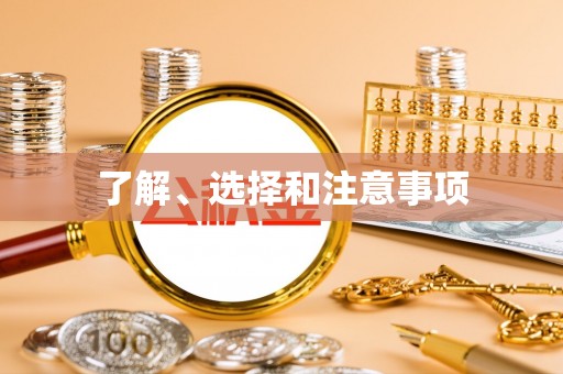 射洪了解、选择和注意事项