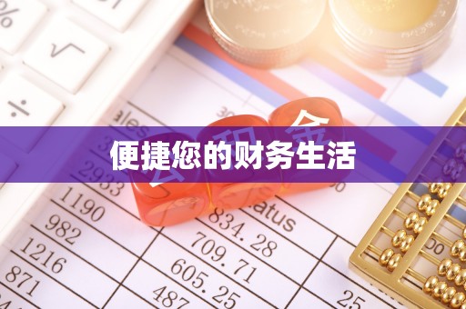 射洪便捷您的财务生活
