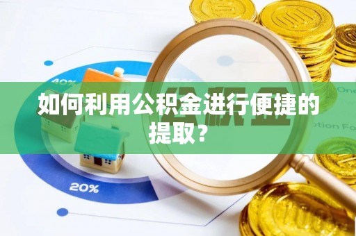 射洪如何利用公积金进行便捷的提取？