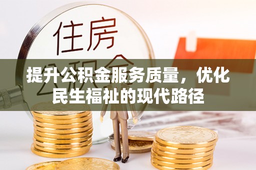 射洪提升公积金服务质量，优化民生福祉的现代路径
