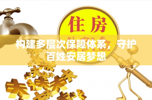 射洪构建多层次保障体系，守护百姓安居梦想