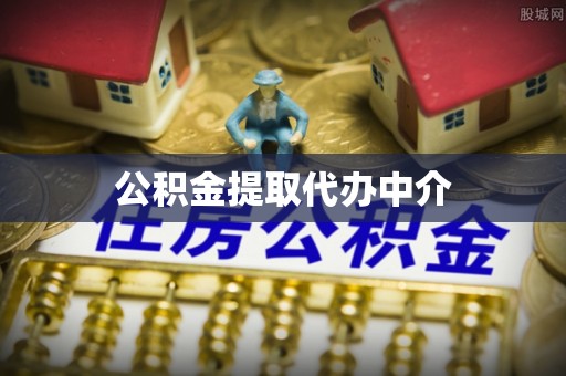 射洪公积金提取代办中介