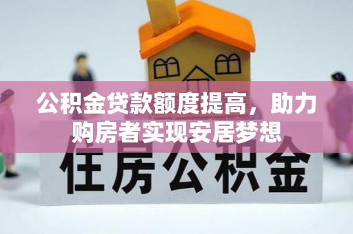 射洪公积金贷款额度提高，助力购房者实现安居梦想