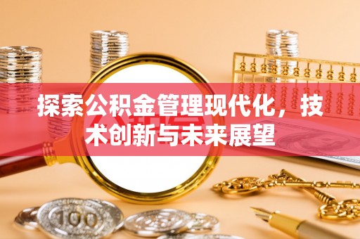 射洪探索公积金管理现代化，技术创新与未来展望