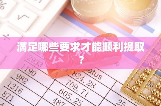 射洪满足哪些要求才能顺利提取？