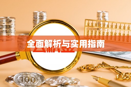 射洪全面解析与实用指南