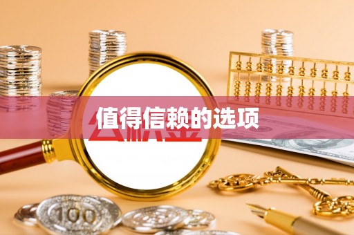 射洪值得信赖的选项