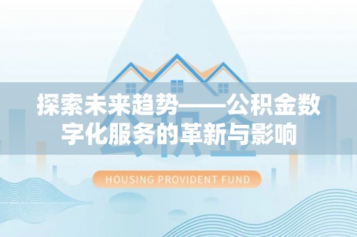 射洪探索未来趋势——公积金数字化服务的革新与影响