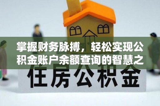 射洪掌握财务脉搏，轻松实现公积金账户余额查询的智慧之道