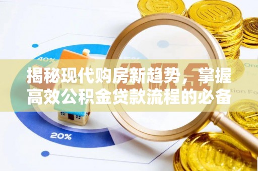 射洪揭秘现代购房新趋势，掌握高效公积金贷款流程的必备指南