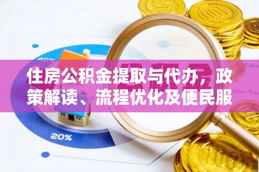 射洪住房公积金提取与代办，政策解读、流程优化及便民服务新趋势