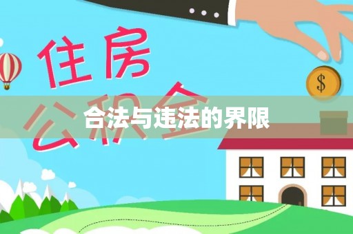 射洪合法与违法的界限