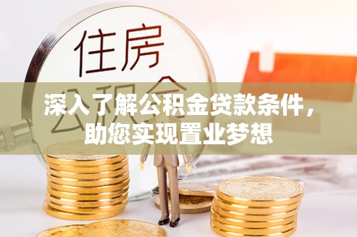 射洪深入了解公积金贷款条件，助您实现置业梦想