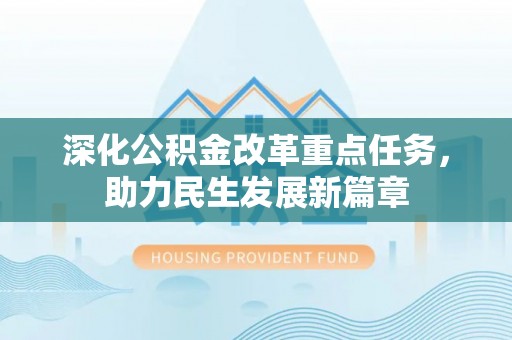 射洪深化公积金改革重点任务，助力民生发展新篇章