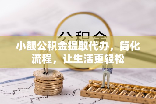 射洪小额公积金提取代办，简化流程，让生活更轻松