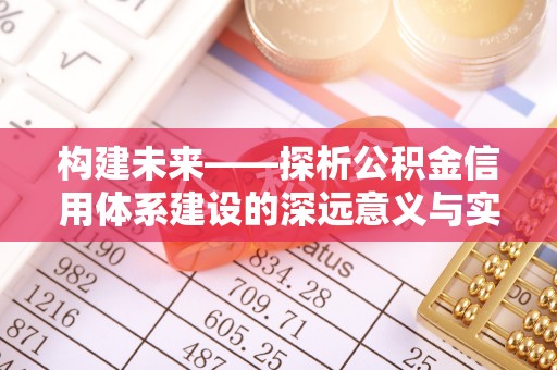 射洪构建未来——探析公积金信用体系建设的深远意义与实践路径