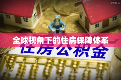 射洪全球视角下的住房保障体系