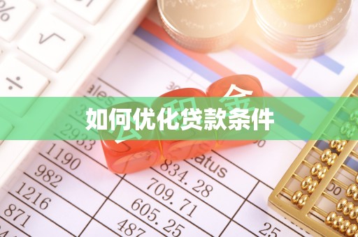 射洪如何优化贷款条件