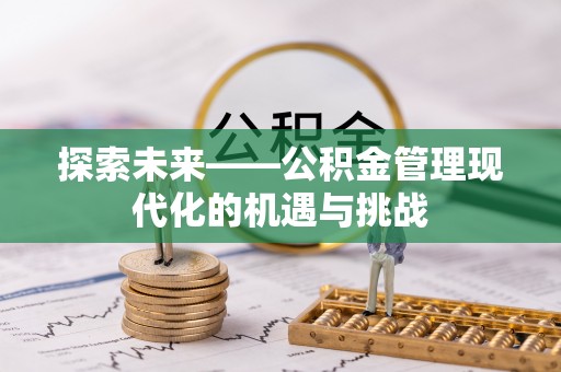 射洪探索未来——公积金管理现代化的机遇与挑战