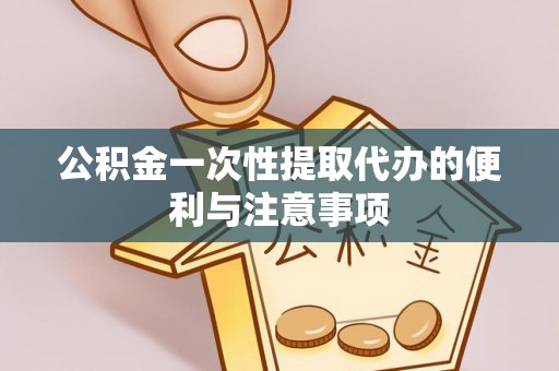 射洪公积金一次性提取代办的便利与注意事项