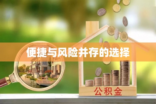 射洪便捷与风险并存的选择