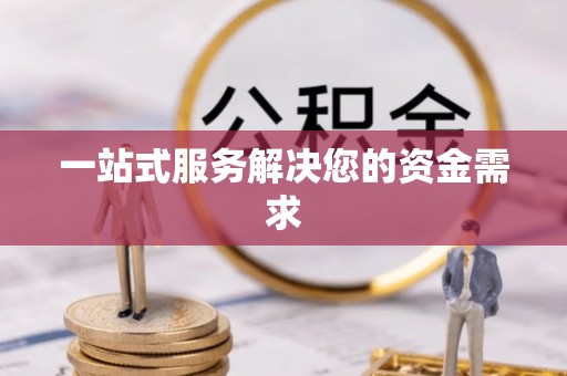 射洪一站式服务解决您的资金需求