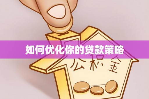 射洪如何优化你的贷款策略