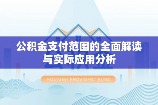 射洪公积金支付范围的全面解读与实际应用分析