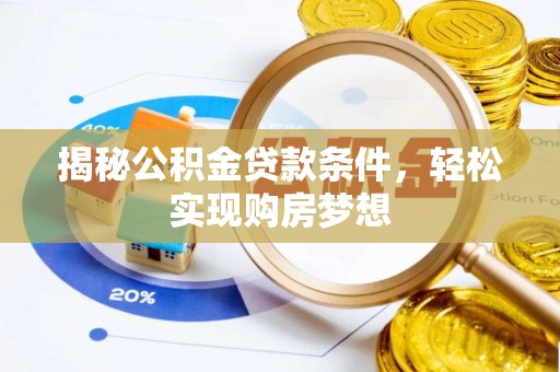 射洪揭秘公积金贷款条件，轻松实现购房梦想