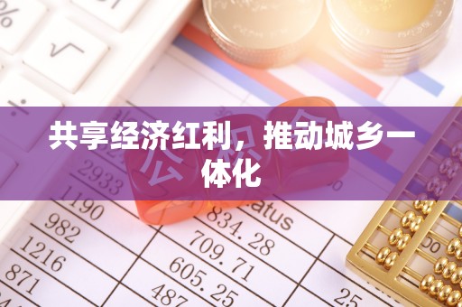 射洪共享经济红利，推动城乡一体化