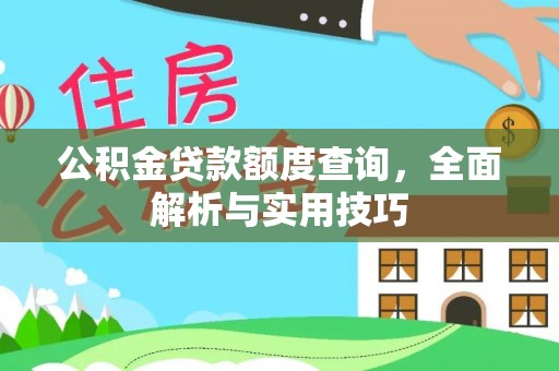 射洪公积金贷款额度查询，全面解析与实用技巧