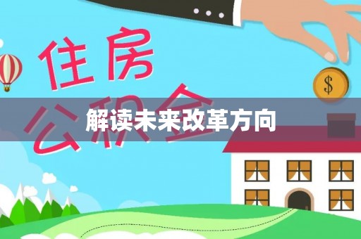 射洪解读未来改革方向