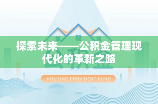 射洪探索未来——公积金管理现代化的革新之路
