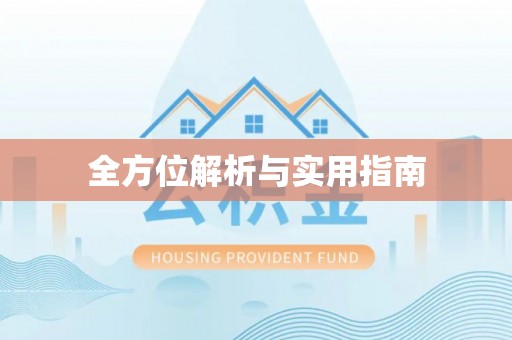 射洪全方位解析与实用指南