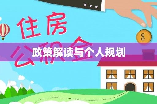 射洪政策解读与个人规划