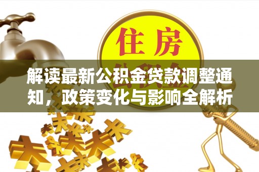 射洪解读最新公积金贷款调整通知，政策变化与影响全解析