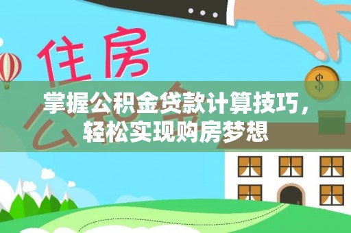 射洪掌握公积金贷款计算技巧，轻松实现购房梦想