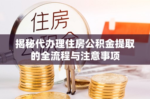 射洪揭秘代办理住房公积金提取的全流程与注意事项