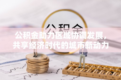 射洪公积金助力区域协调发展，共享经济时代的城市新动力