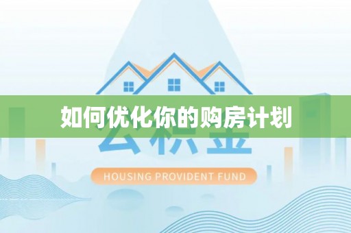 射洪如何优化你的购房计划