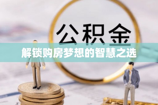 射洪解锁购房梦想的智慧之选