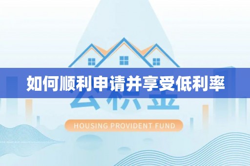 射洪如何顺利申请并享受低利率