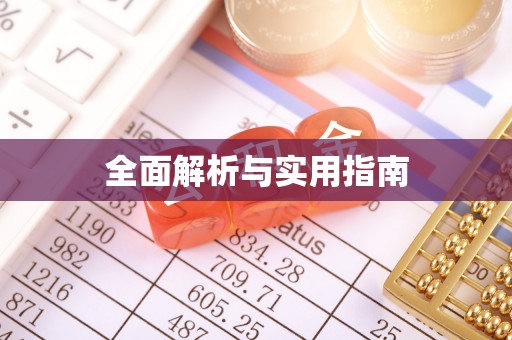 射洪全面解析与实用指南